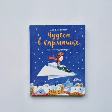 Чудеса в кармашке, или Поиски Деда Мороза