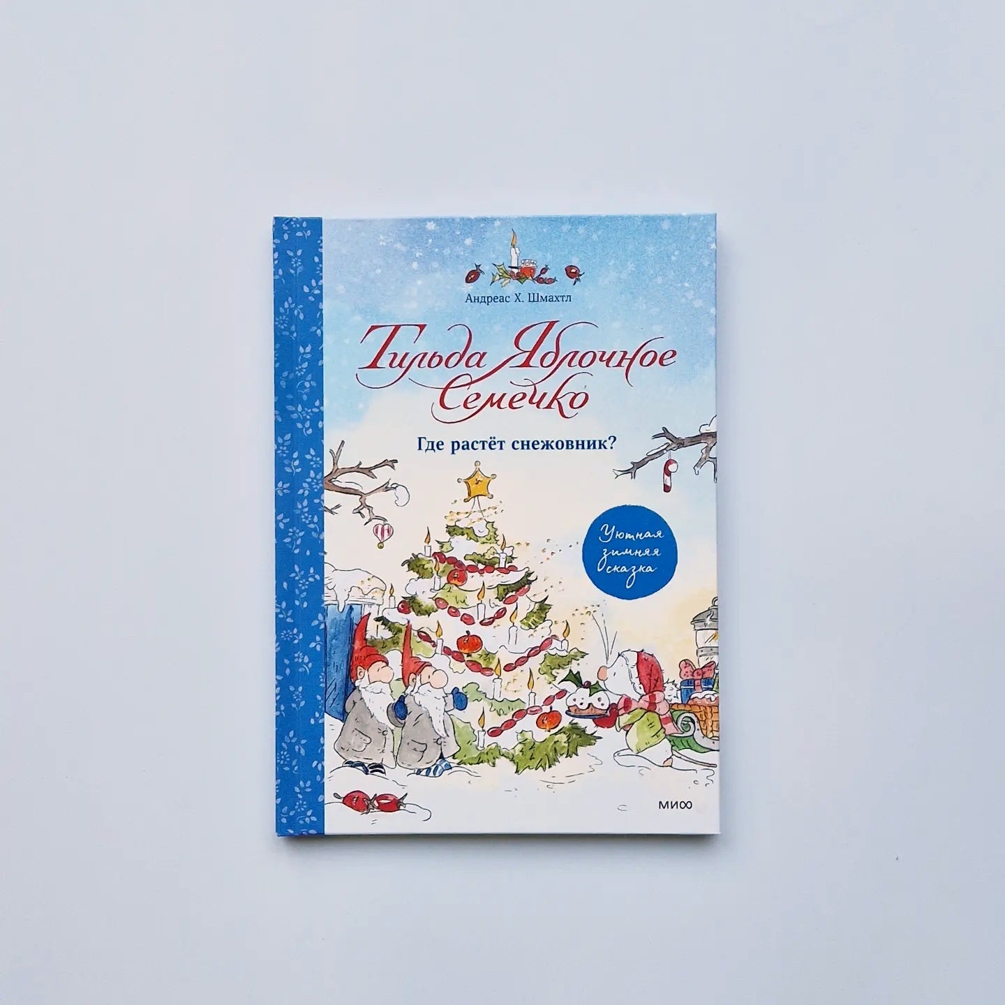 Тильда Яблочное Семечко. Где растёт снежовник?