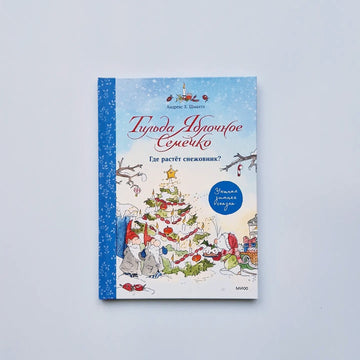 Тильда Яблочное Семечко. Где растёт снежовник?