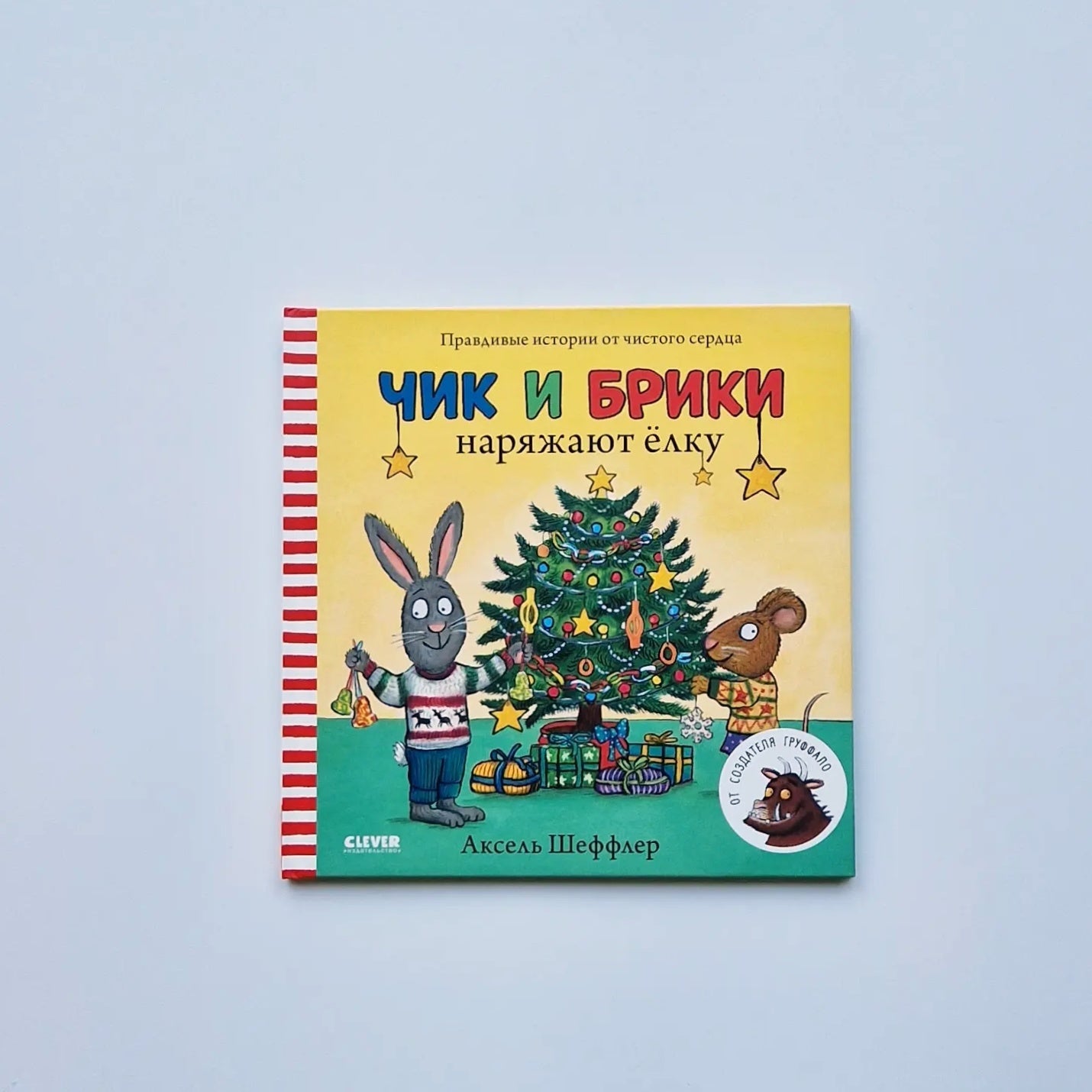 Чик и Брики наряжают елку