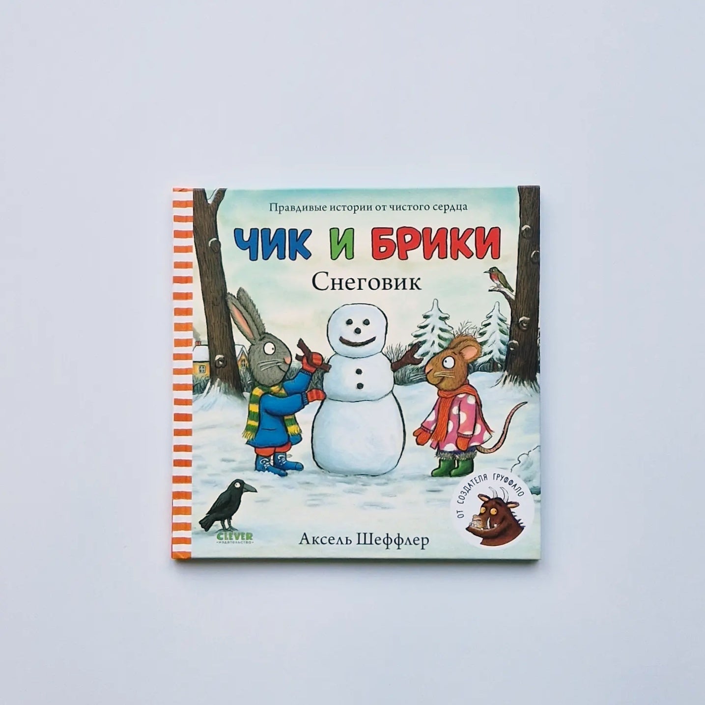 Чик и Брики. Снеговик