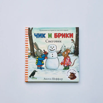 Чик и Брики. Снеговик