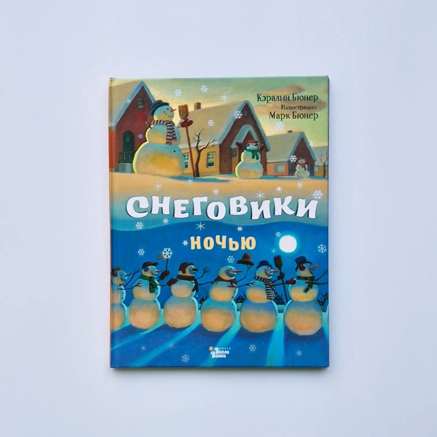 Снеговики ночью