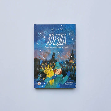 Звезда. Рождественская история