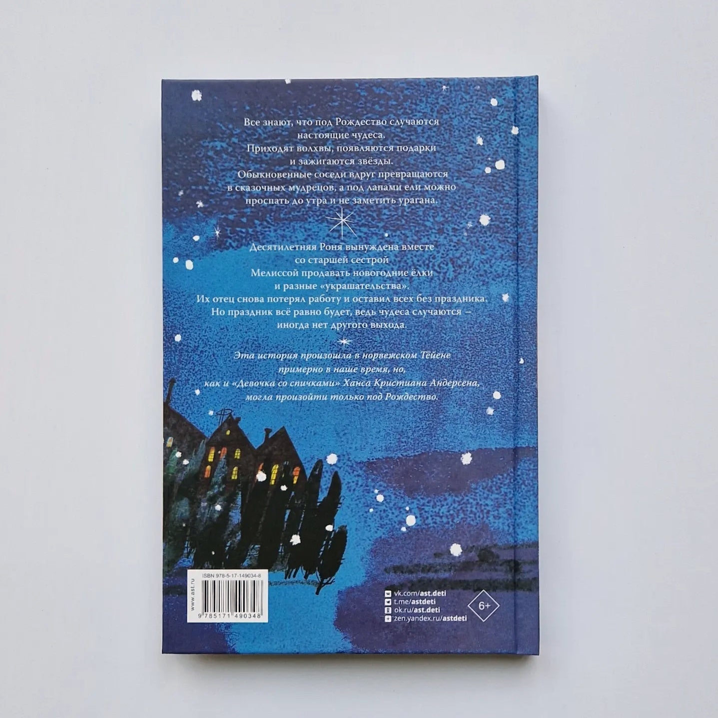 Звезда. Рождественская история