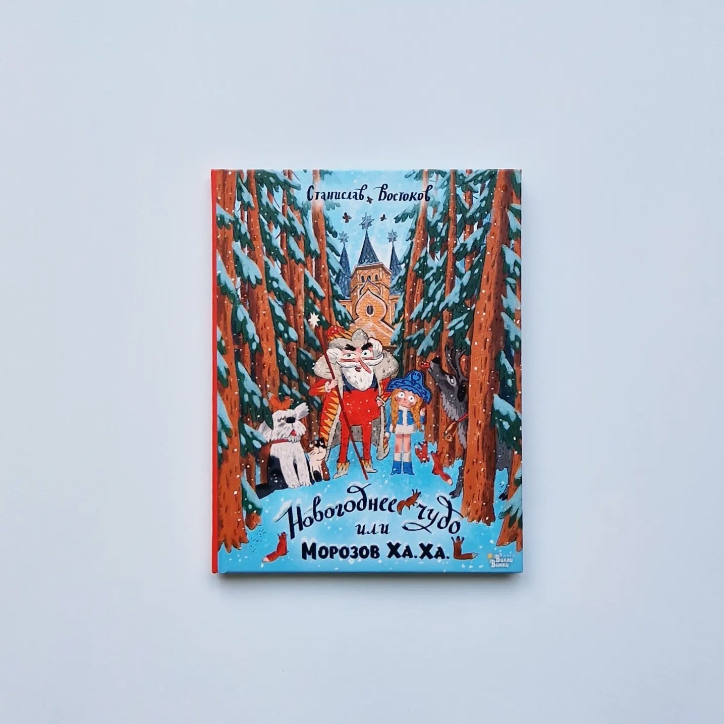 Новогоднее чудо, или Морозов Ха. Ха.
