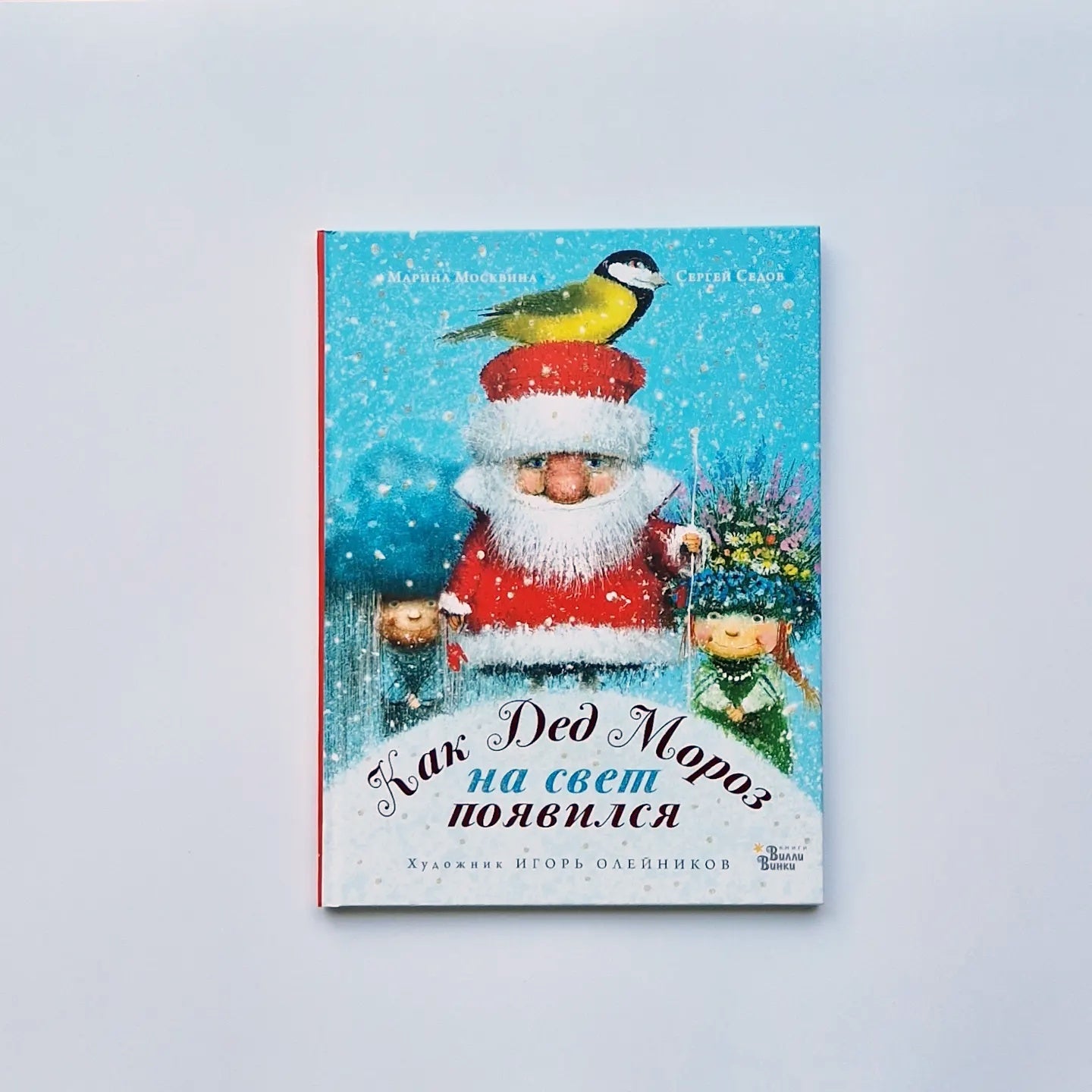 Как Дед Мороз на свет появился