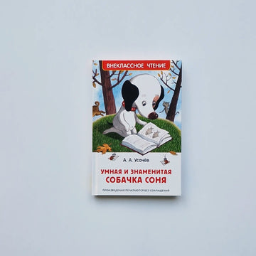 Умная и знаменитая собачка Соня. Внеклассное чтение