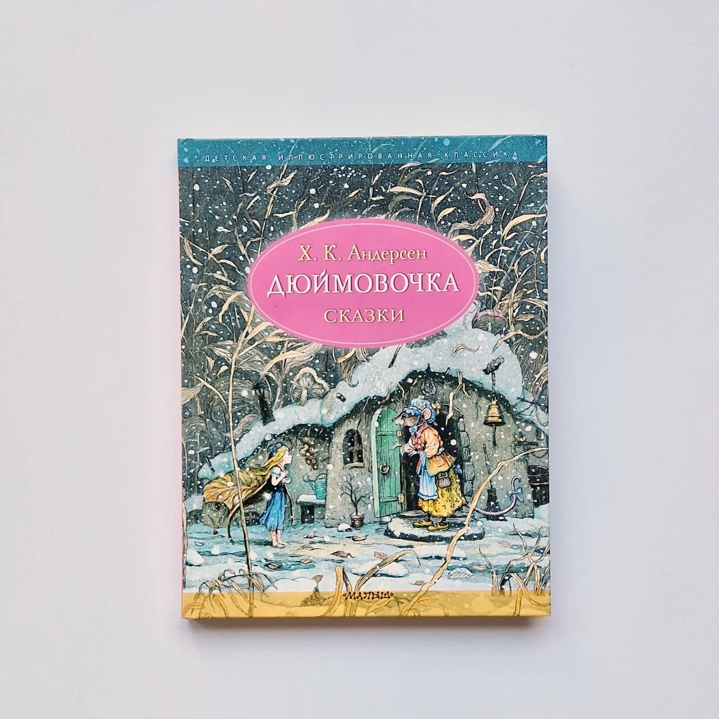 Дюймовочка. Сказки