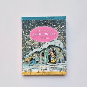 Дюймовочка. Сказки