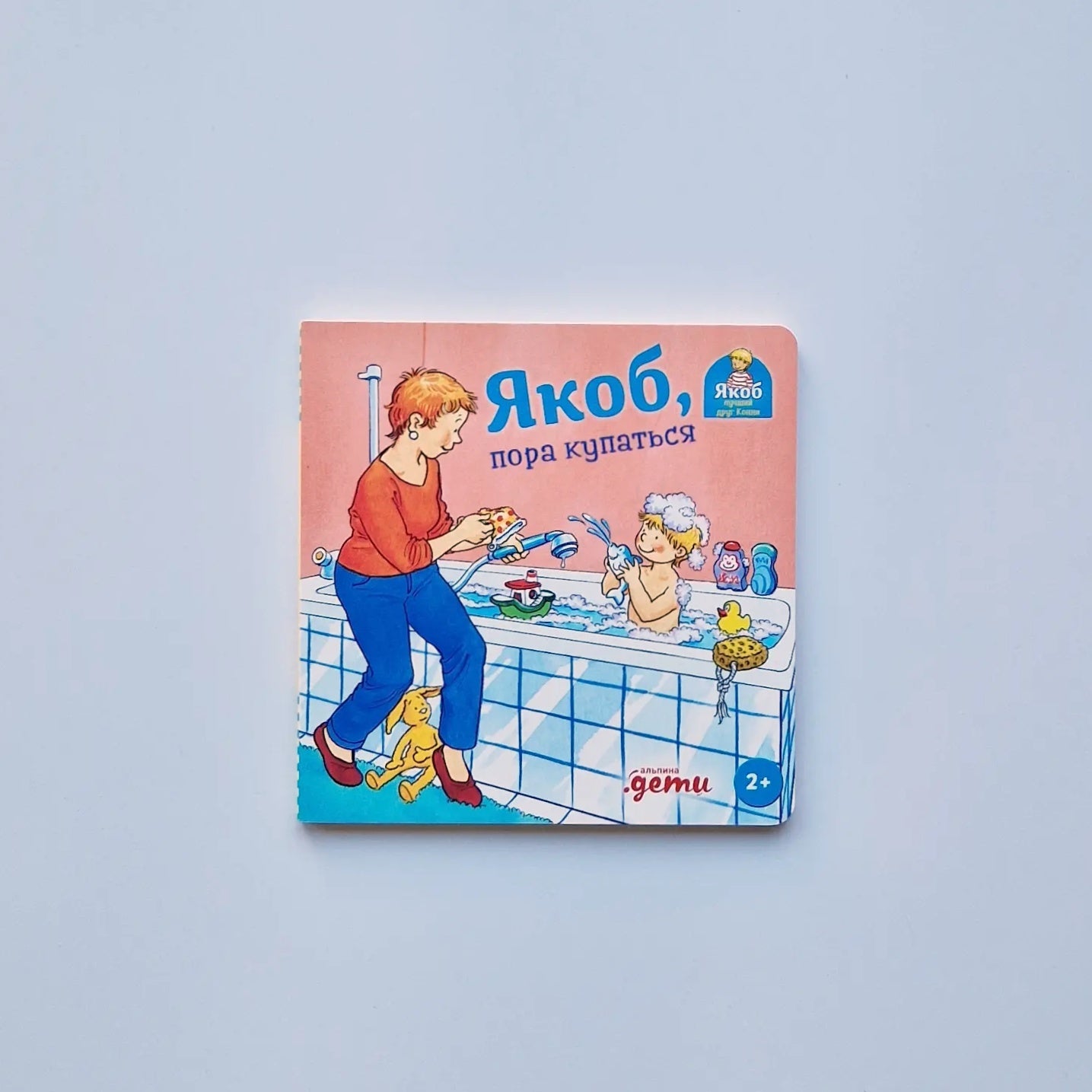 Якоб, пора купаться