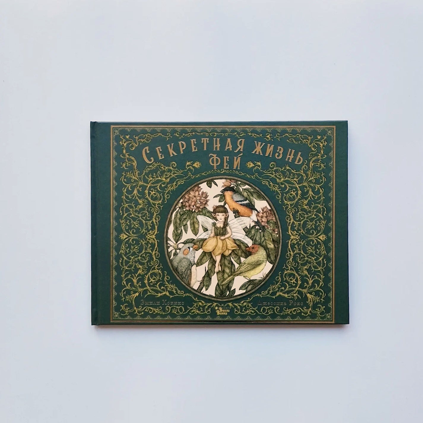 Секретная жизнь фей
