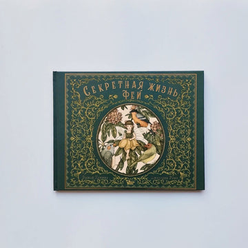 Секретная жизнь фей