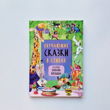 Загрузить изображение в средство просмотра галереи, Обучающие сказки в стихах
