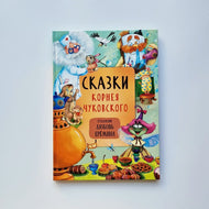 Сказки Корнея Чуковского