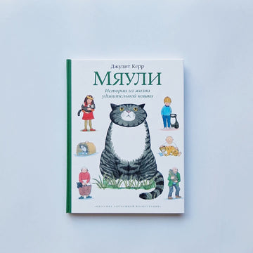 Meowli. Stories from the life of an amazing cat 