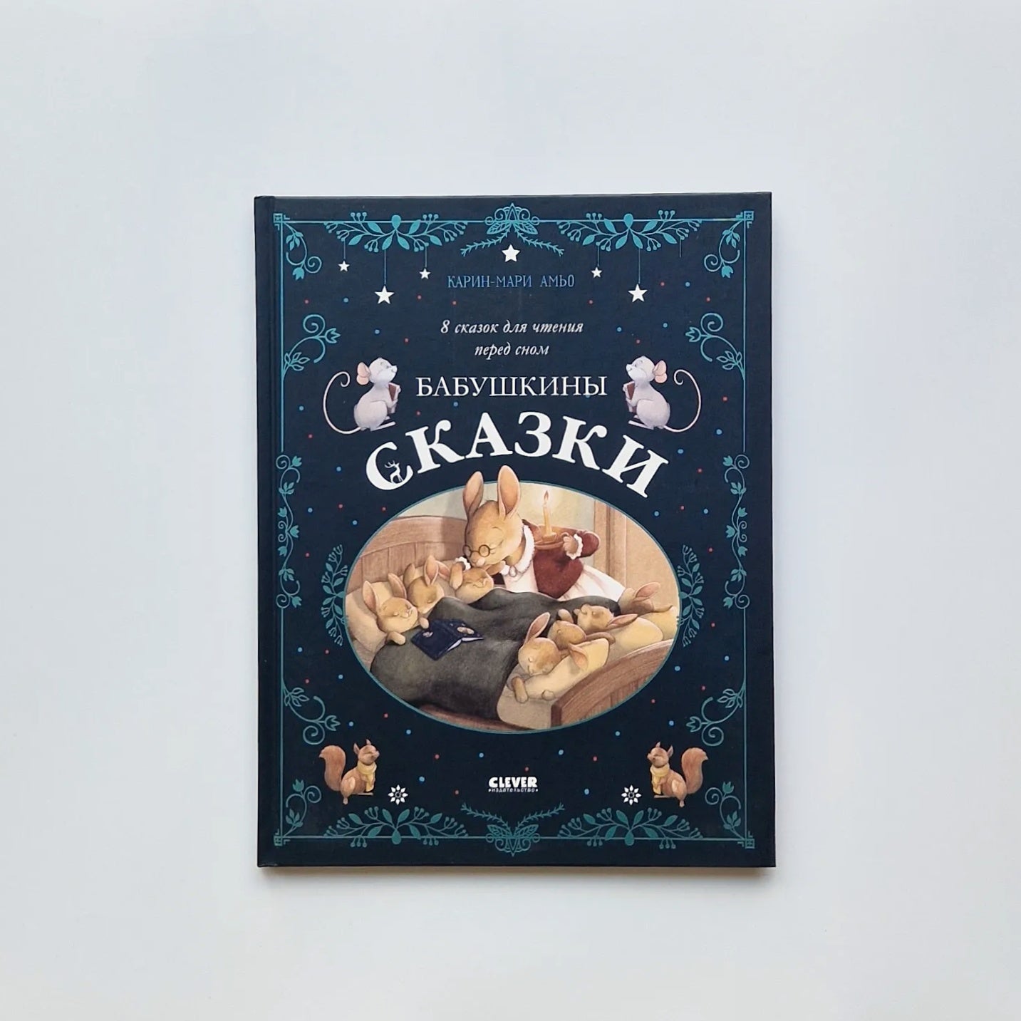 Бабушкины сказки. 8 сказок для чтения перед сном