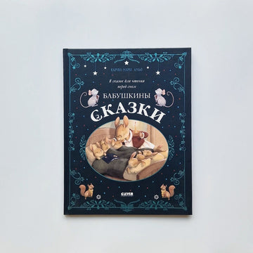 Бабушкины сказки. 8 сказок для чтения перед сном