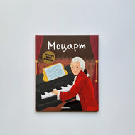 Моцарт. История моей жизни
