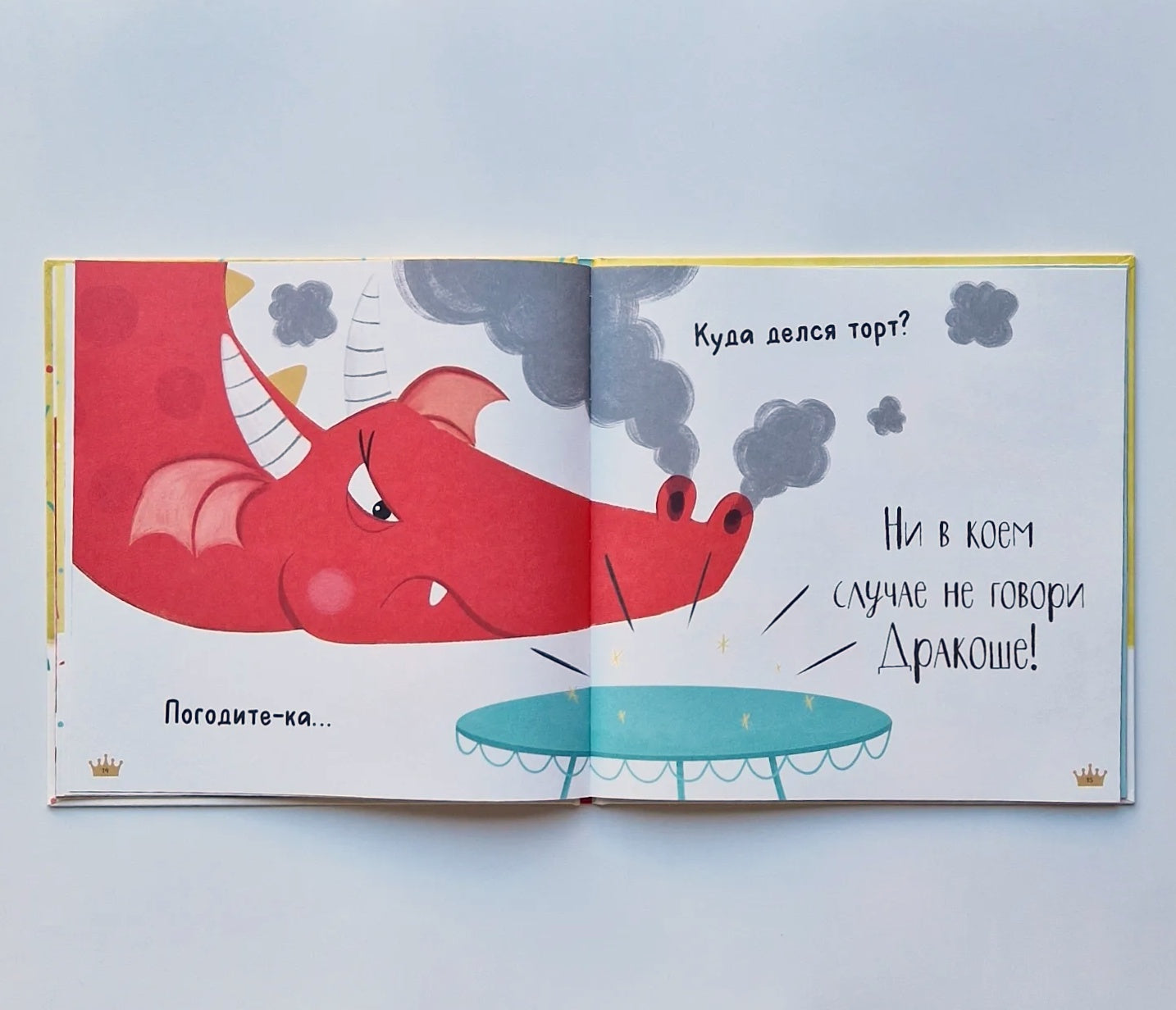 Скажи правду, Дракоша!