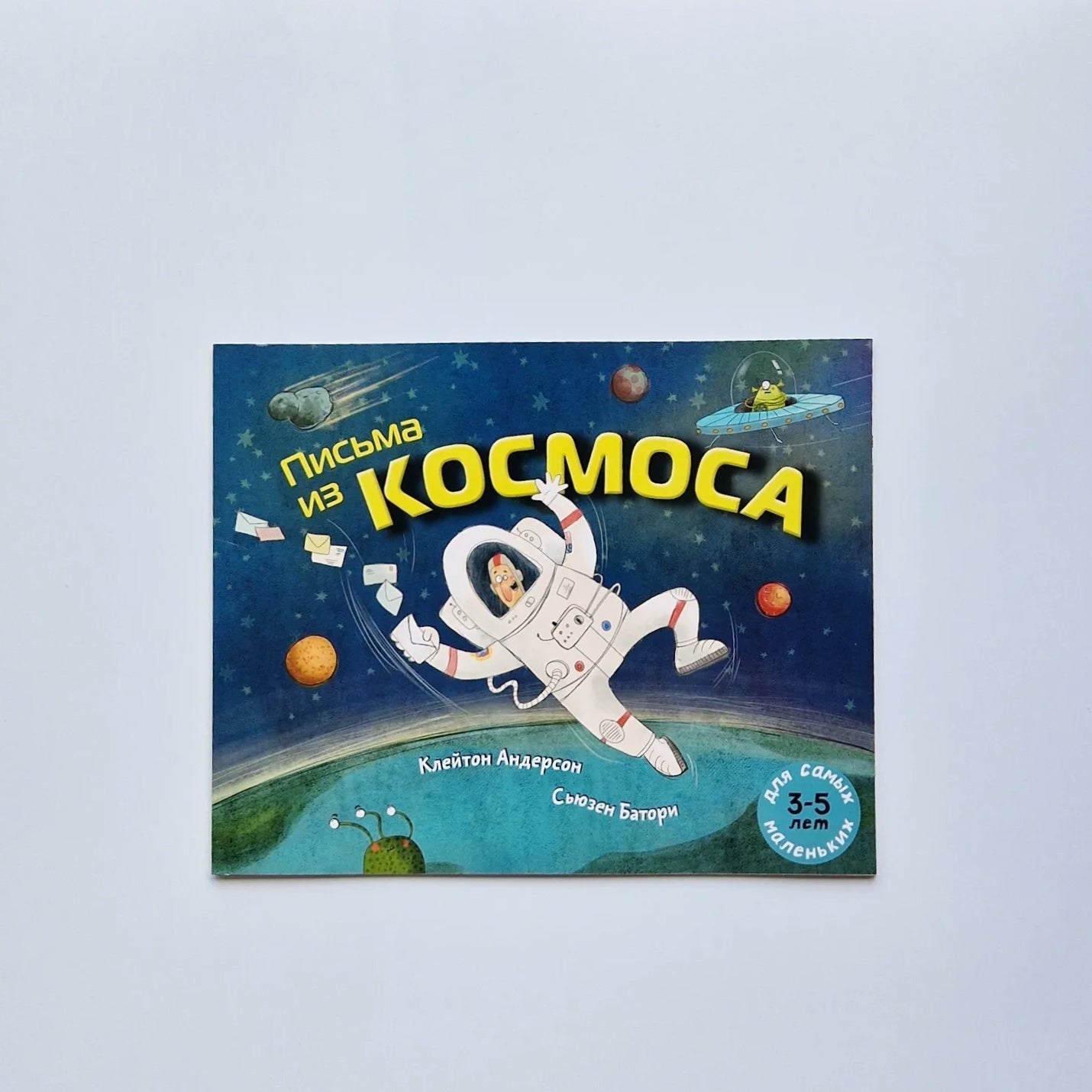 Письма из космоса