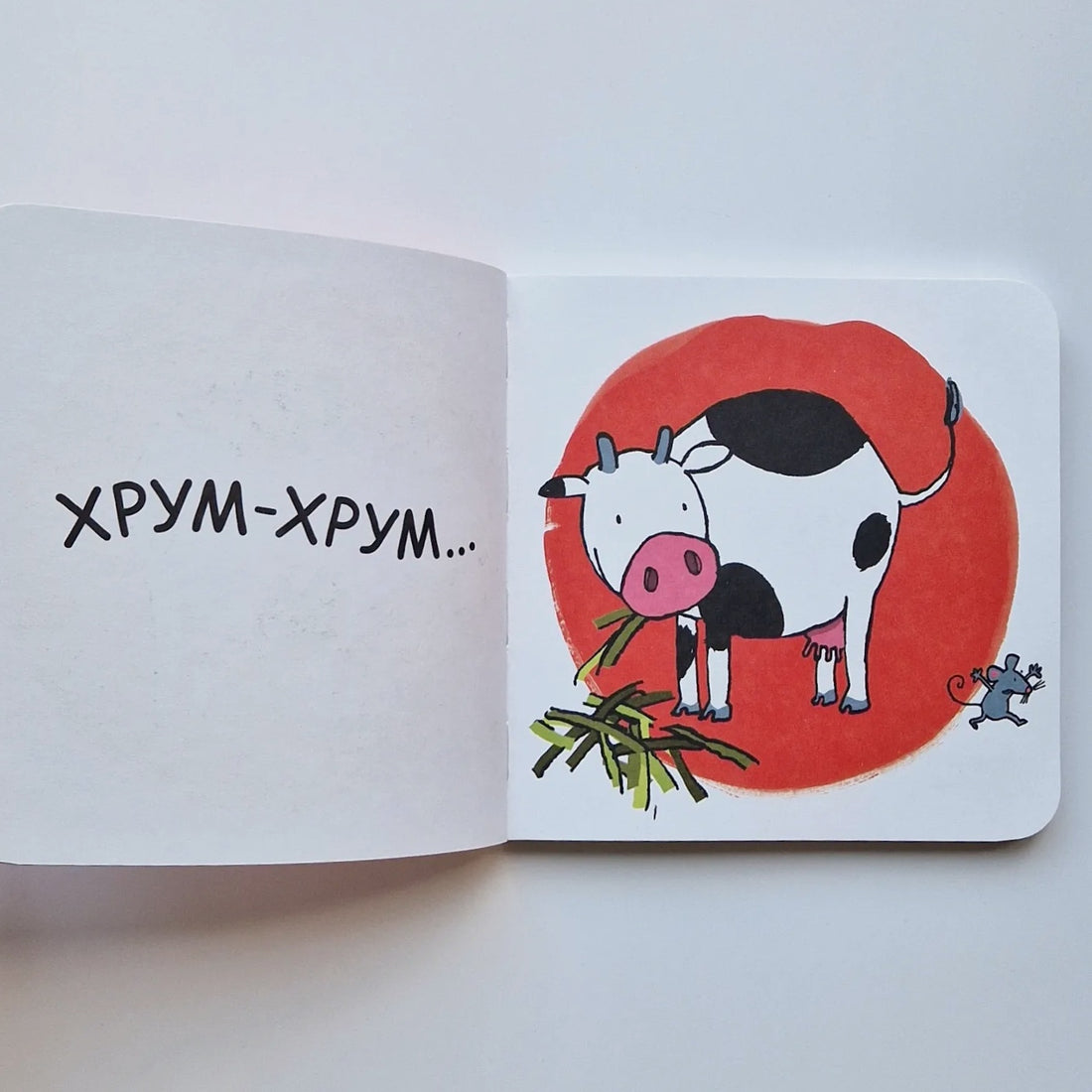 Мычит корова: "Му!"