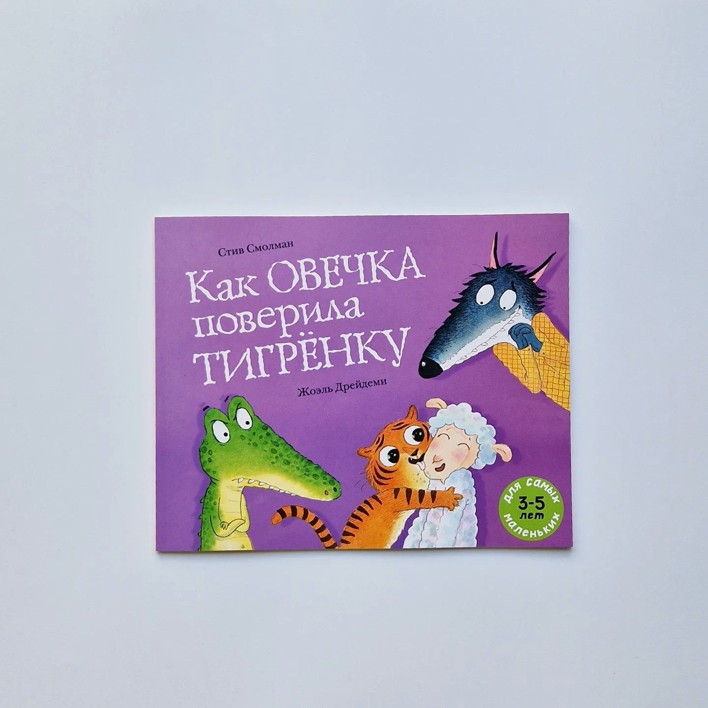 Как овечка поверила тигренку