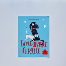 Загрузить изображение в средство просмотра галереи, Большущее сердце
