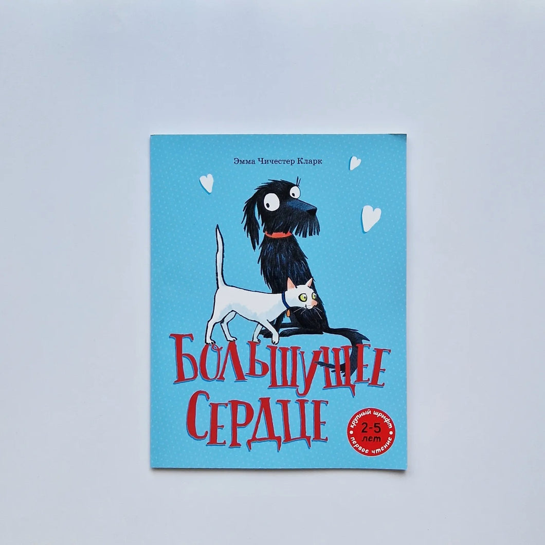 Большущее сердце