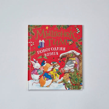Мышонок Тим. Новогодняя книга