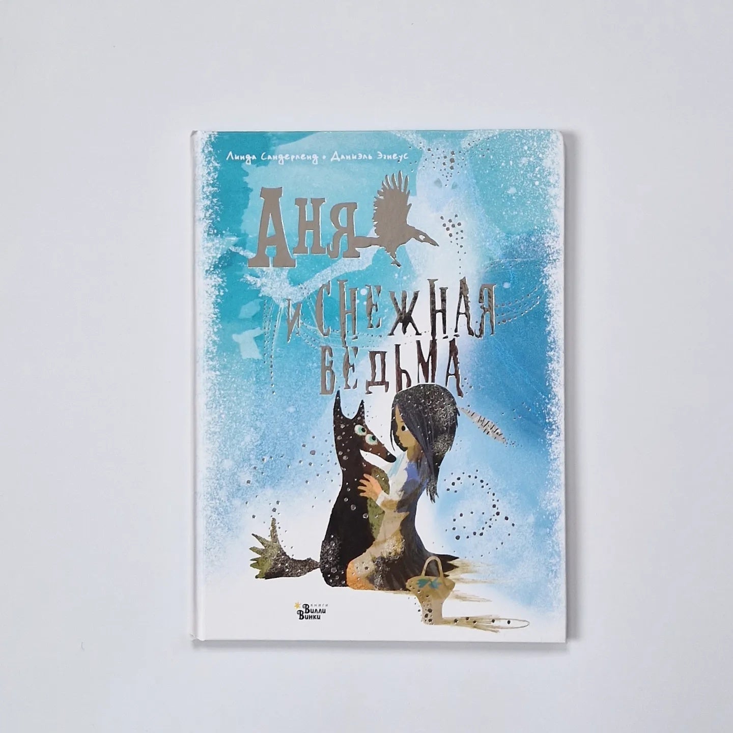 Аня и Снежная ведьма