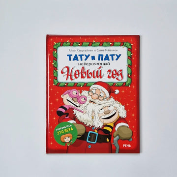 Тату и Пату. Невероятный Новый год