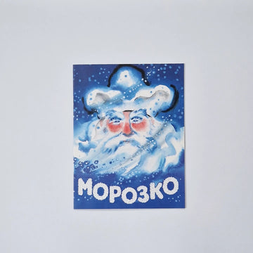 Морозко