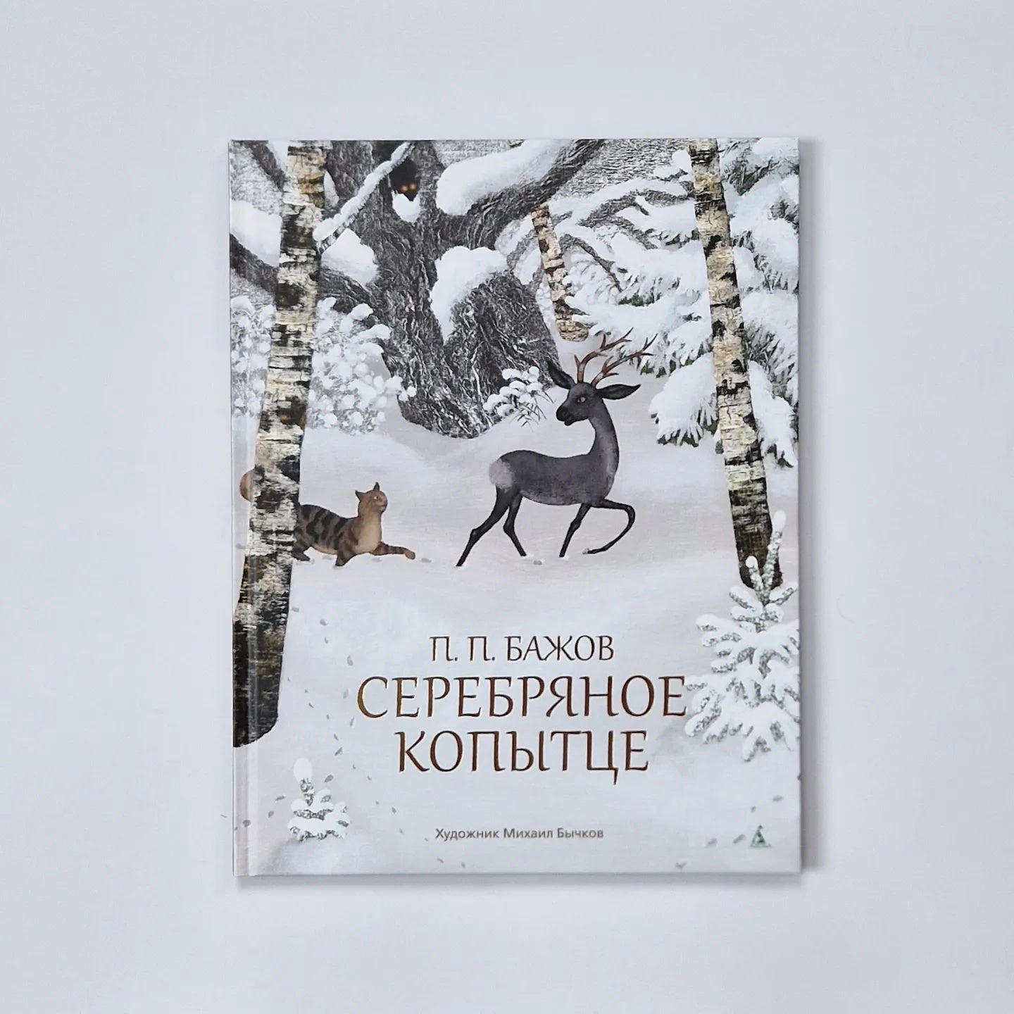 Silver Hoof (illustrated by M. Bychkova)