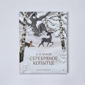 Silver Hoof (illustrated by M. Bychkova)