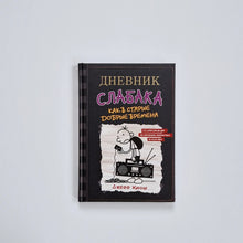 Загрузить изображение в средство просмотра галереи, Дневник слабака 10. Как в старые добрые времена (внешний дефект)

