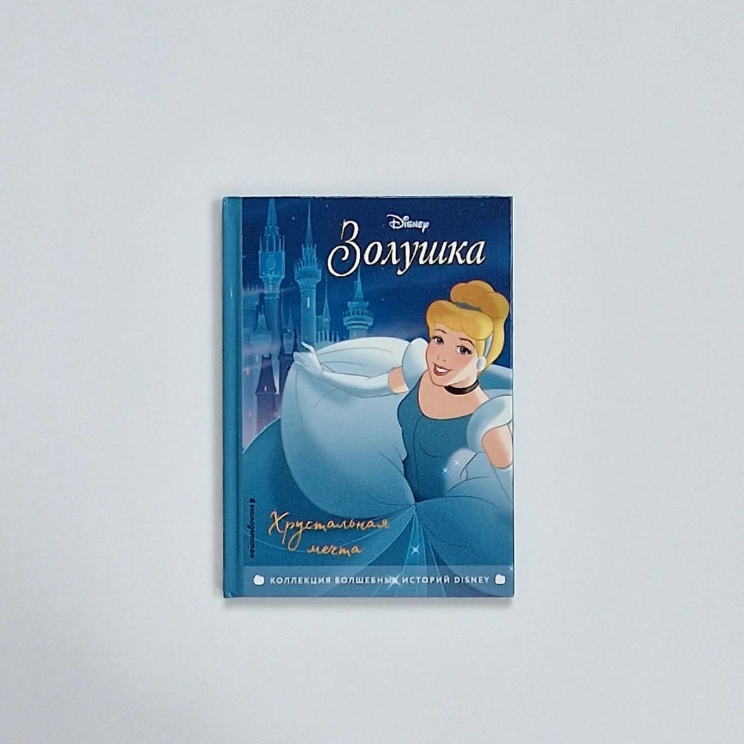 Золушка. Хрустальная мечта