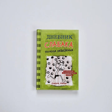 Дневник слабака 8. Полоса невезения