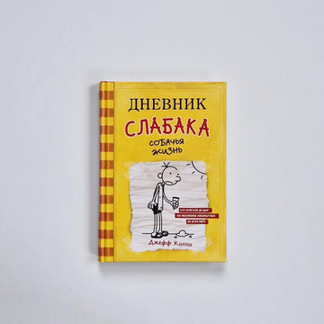 Дневник слабака 4. Собачья жизнь