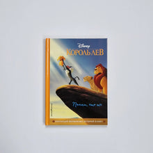 Загрузить изображение в средство просмотра галереи, Король Лев. Помни, кто ты
