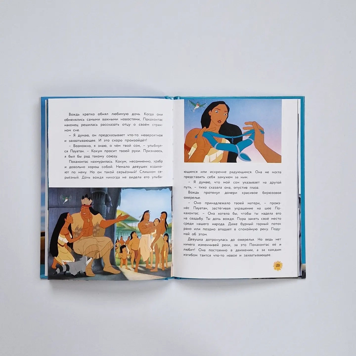 Покахонтас. Выбери собственный путь