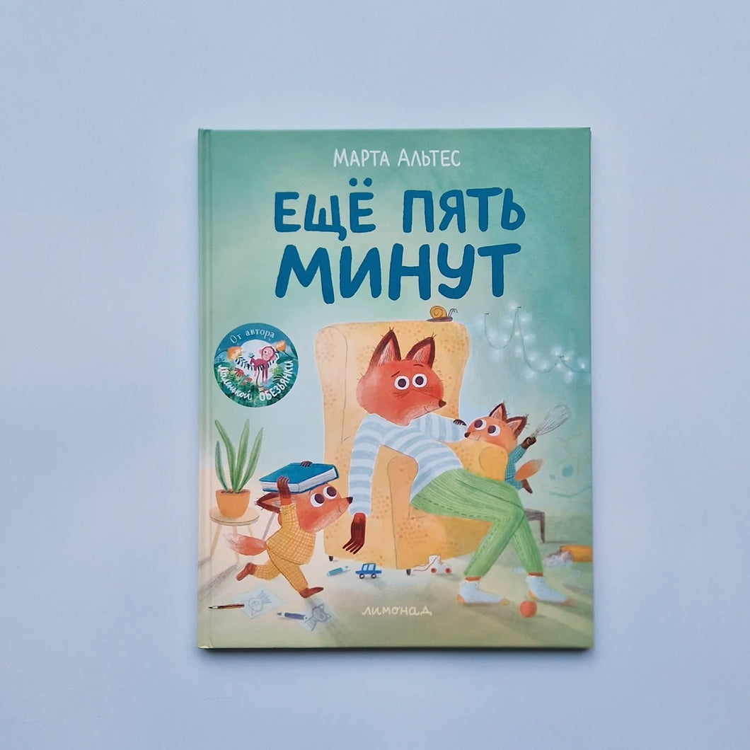 Еще пять минут
