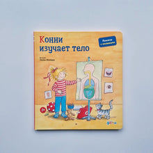 Загрузить изображение в средство просмотра галереи, Конни изучает тело. Книжка с окошками
