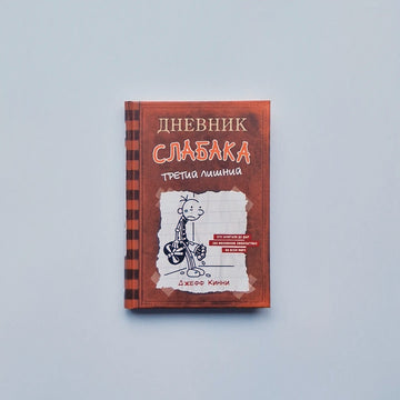 Дневник Слабака 7. Третий лишний