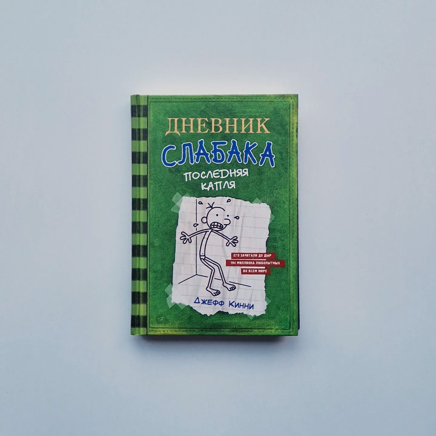 Дневник слабака 3. Последняя капля