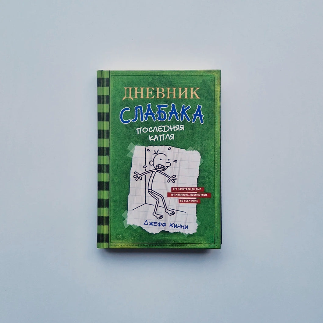 Дневник слабака 3. Последняя капля