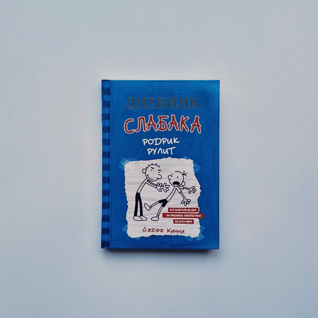 Дневник слабака 2. Родрик рулит