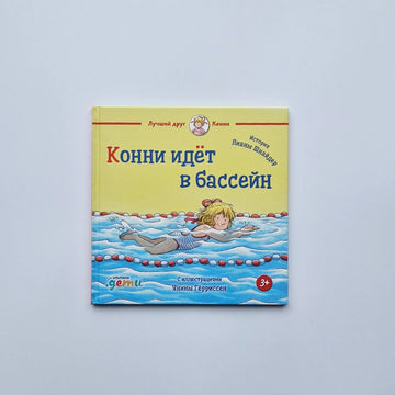 Connie goes to the pool