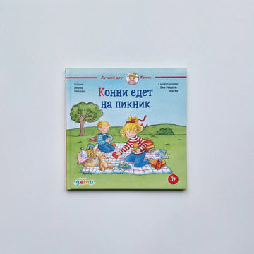 Конни едет на пикник