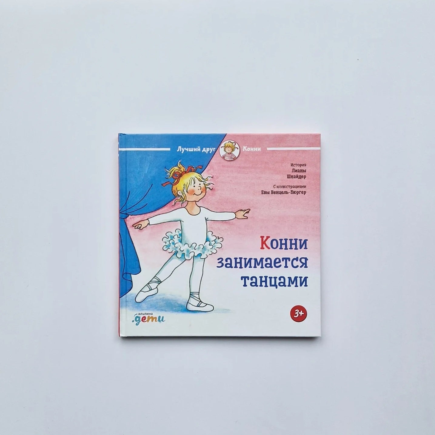 Конни занимается танцами